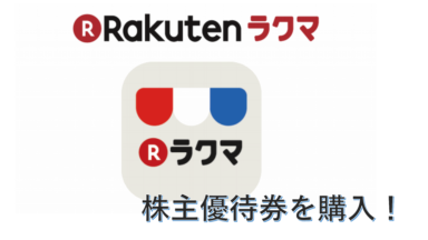 ラクマでお得に株主優待券をゲットする2つの方法!