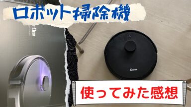学校現場でロボット掃除機を2年間使用してみた感想