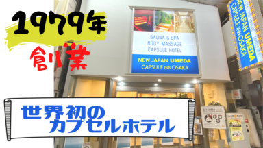 大阪梅田駅周辺おすすめカプセルホテル | カプセルイン大阪