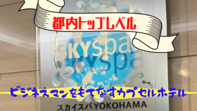 横浜駅周辺おすすめカプセルホテル | スカイスパYOKOHAMA