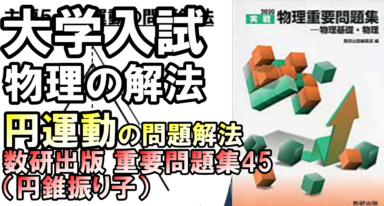 徹底攻略!大学入試物理 等速円運動の解法