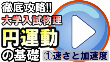 徹底攻略!大学入試物理 円運動の基礎①