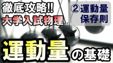 徹底攻略!大学入試物理 運動量の基礎②
