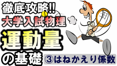 徹底攻略!大学入試物理 運動量の基礎③