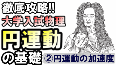 徹底攻略!大学入試物理 円運動の基礎②