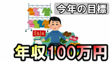 2022年:今年の収入目標