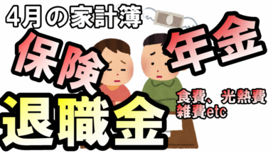 4月の家計簿