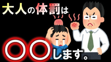 教育現場で体罰が認められない理由(秀岳館高校②)