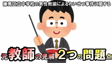 練馬区立中学男性教諭によるわいせつ事件に関する元教師の見解