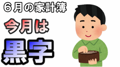 6月の家計簿