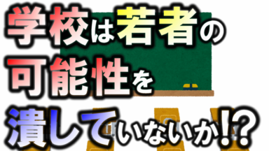学校が若者の可能性を潰している!