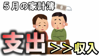 5月の家計簿