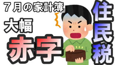 7月の家計簿