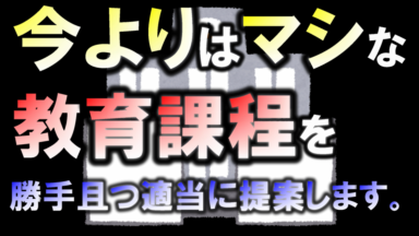 予算のいらない今よりマシな教育課程
