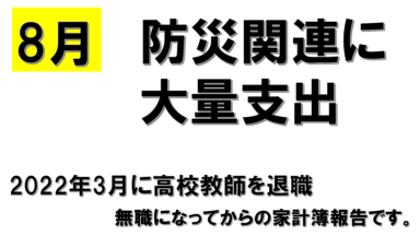 8月の家計簿