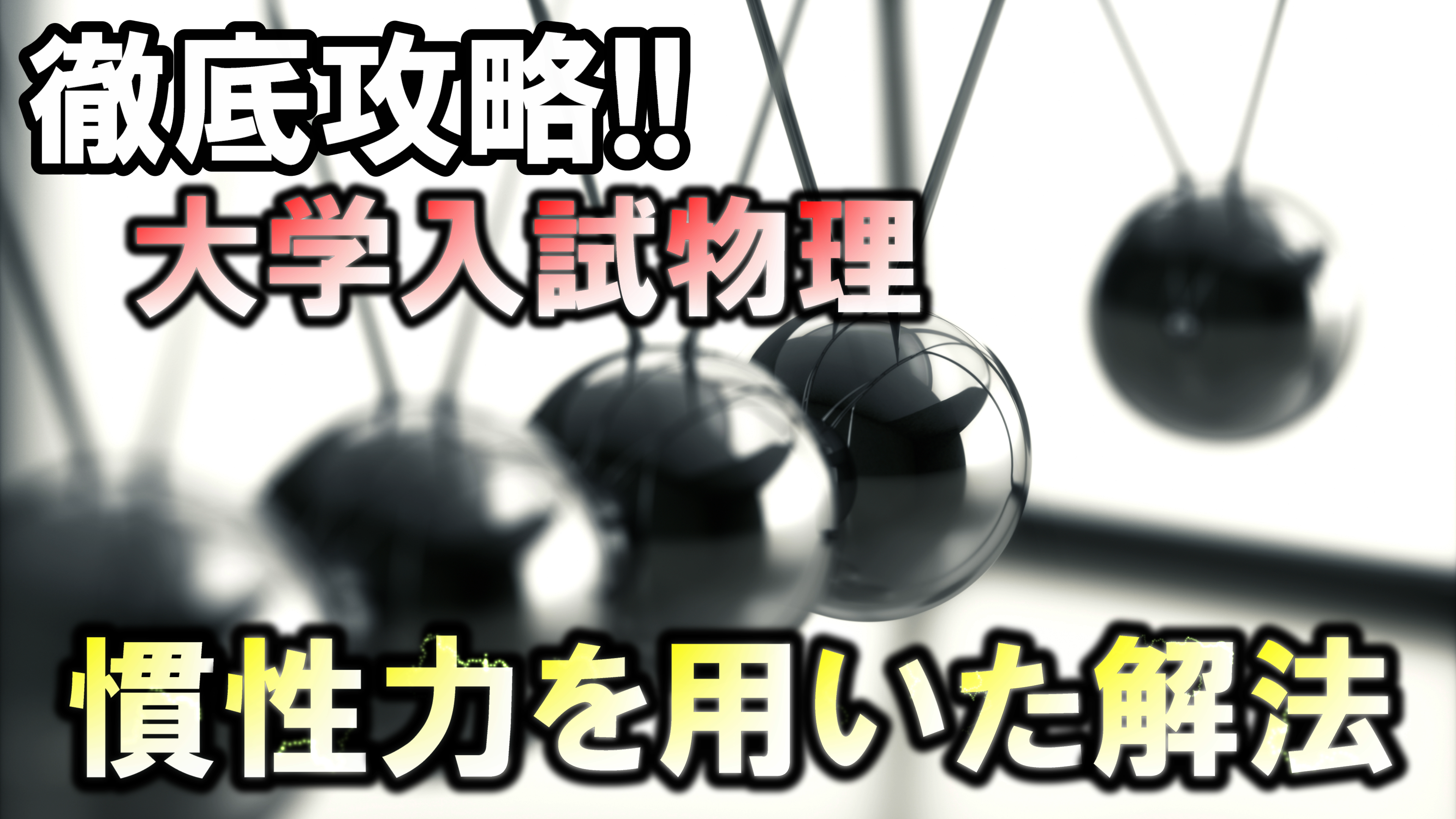 徹底攻略！大学入試物理 慣性力を用いた解法 | F.M.Cyber School