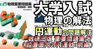 徹底攻略!大学入試物理 鉛直面内の円運動の解法(前編)