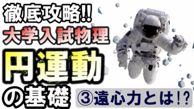 徹底攻略!大学入試物理 円運動の基礎③(遠心力について)