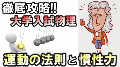 徹底攻略!大学入試物理 慣性力と運動の法則