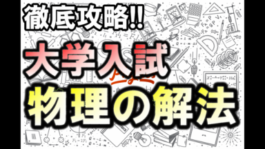 徹底攻略!!  大学入試物理の解法(要点と問題解説)