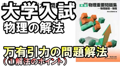 徹底攻略!大学入試物理 万有引力の問題解説(解法のポイント)