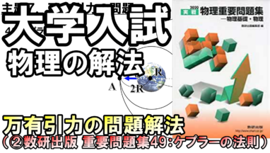 徹底攻略!大学入試物理 万有引力の問題解説