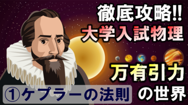 徹底攻略!大学入試物理 万有引力の法則(①ケプラーの法則)