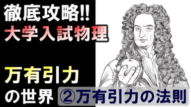 徹底攻略!大学入試物理 万有引力の法則(②万有引力の法則)