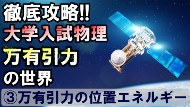 徹底攻略!大学入試物理 万有引力の世界(③位置エネルギー)