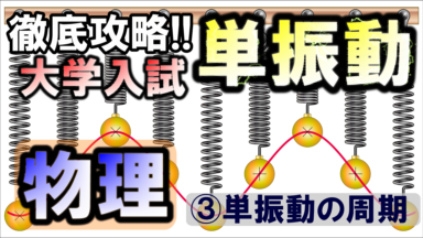 徹底攻略!大学入試物理 単振動の基礎③(単振動の周期)