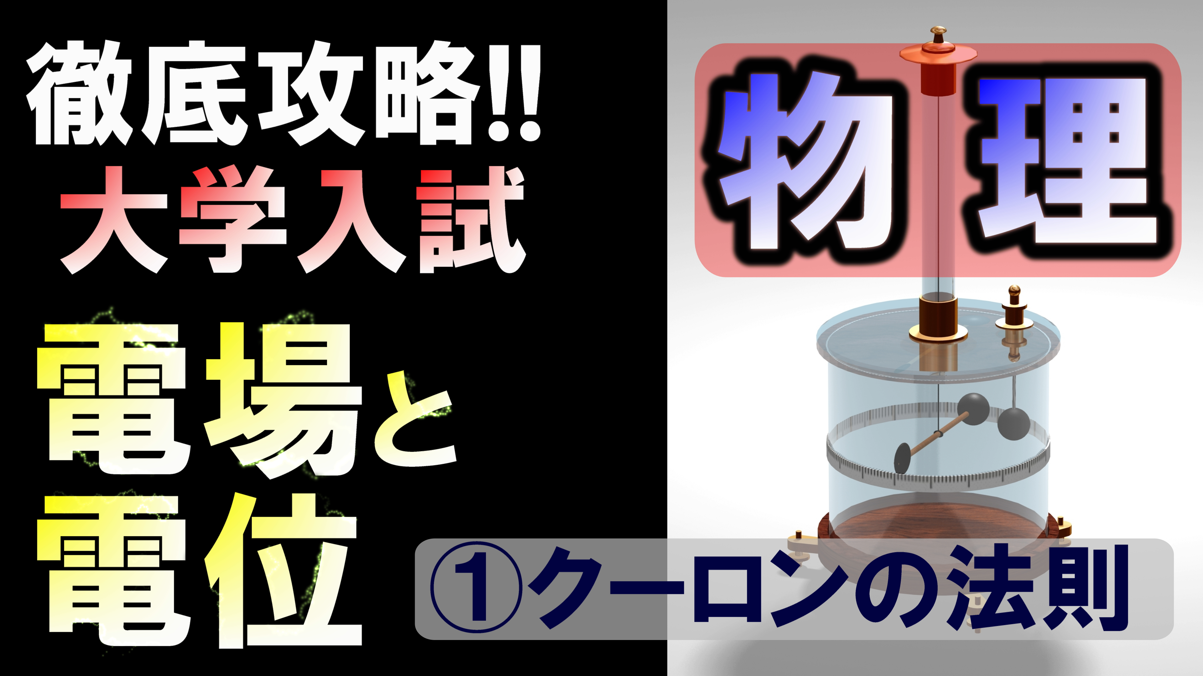 徹底攻略！大学入試物理 電場と電位①（クーロンの法則）