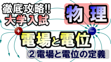 徹底攻略!大学入試物理 電場と電位②(電場と電位の定義)