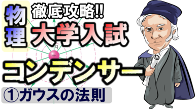 徹底攻略!大学入試物理 コンデンサー①(ガウスの法則)