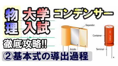 徹底攻略!大学入試物理 コンデンサー②(基本式について)