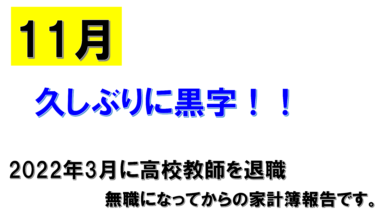 11月の家計簿