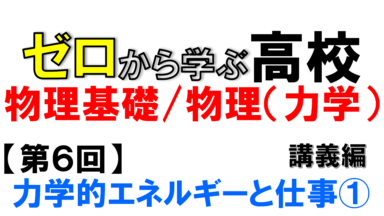 【物理基礎】No.6 仕事とエネルギー(講義編)
