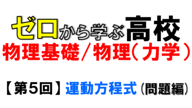 【物理基礎】No.5 運動方程式(問題編)