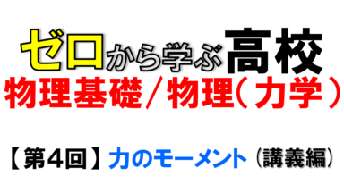 【物理基礎】No.4 力のモーメント(講義編)