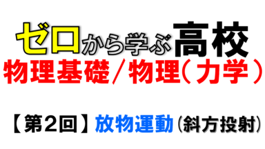 【物理基礎】No.2 放物運動(斜方投射)