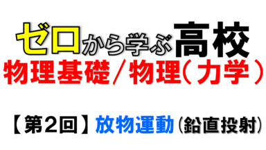 【物理基礎】No.2 放物運動(鉛直投射)