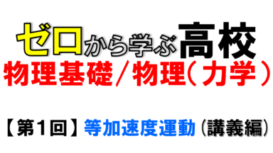 【物理基礎】No.1 等加速度運動(講義編)