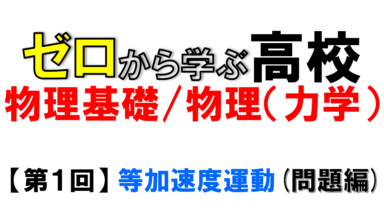 【物理基礎】No.1 等加速度運動(問題編)