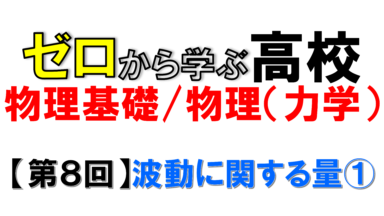【物理基礎】No.8 波動に関する量(講義編:前半)