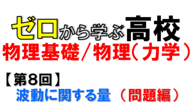【物理基礎】No.8 波動に関する量(問題編)