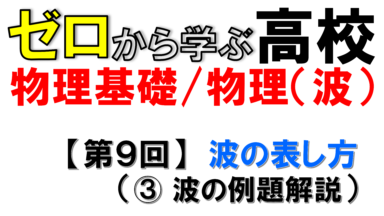 【物理基礎】No.9 波の表し方(例題解説)
