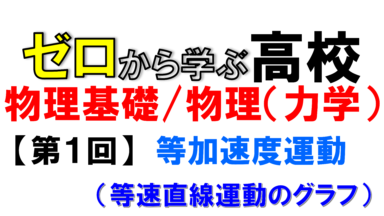 【物理基礎】No.1 等加速度運動(①等速直線運動のグラフ)