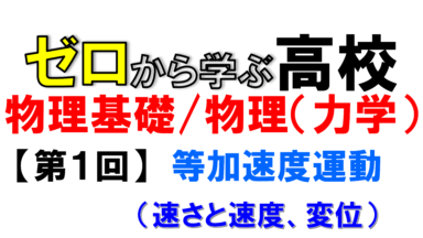 【物理基礎】No.1 等加速度運動(②速さと速度、変位)