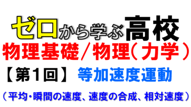 【物理基礎】No.1 等加速度運動(③平均/瞬間、合成、相対速度)