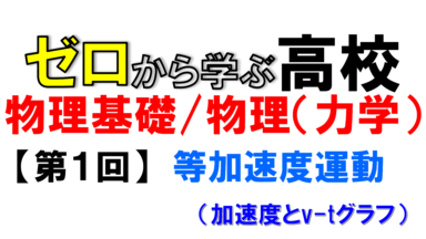 【物理基礎】No.1 等加速度運動(④加速度とv-tグラフ)