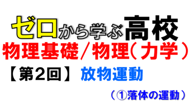 【物理基礎】No.2 放物運動(自由落下、鉛直投げ下ろし)